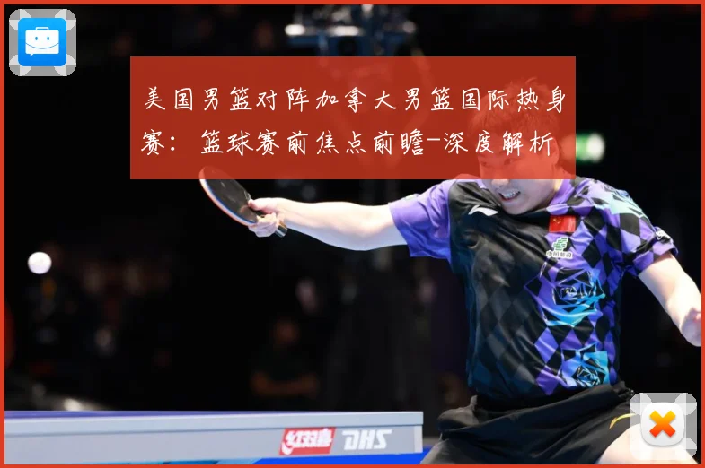 美国男篮对阵加拿大男篮国际热身赛：篮球赛前焦点前瞻-深度解析