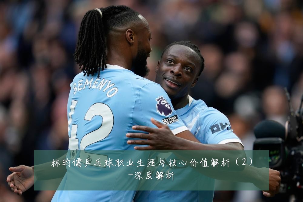 林昀儒乒乓球职业生涯与核心价值解析(2)-深度解析