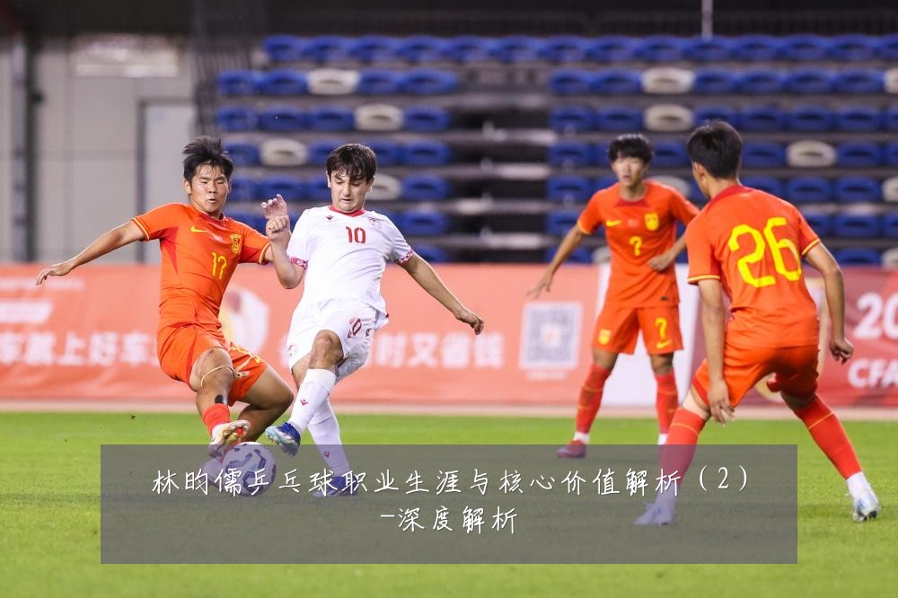 林昀儒乒乓球职业生涯与核心价值解析(2)-深度解析