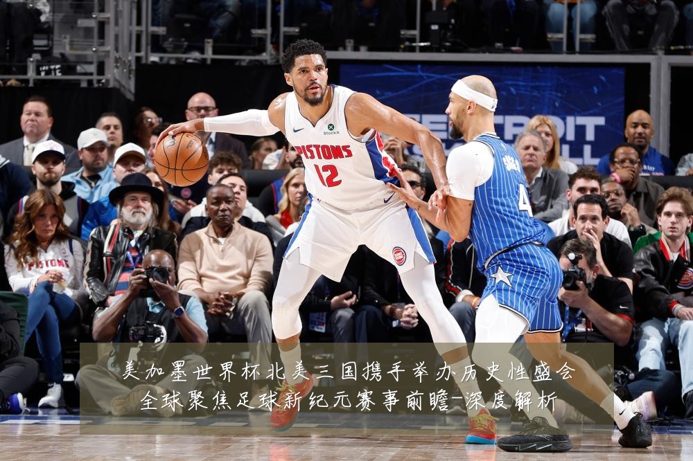 美加墨世界杯北美三国携手举办历史性盛会全球聚焦足球新纪元赛事前瞻-深度解析