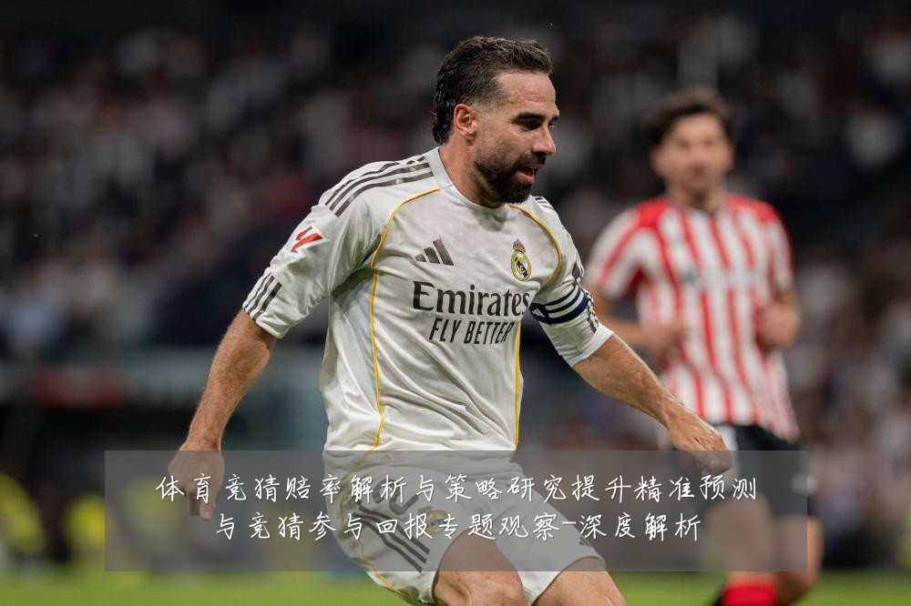 体育竞猜赔率解析与策略研究提升精准预测与竞猜参与回报专题观察-深度解析