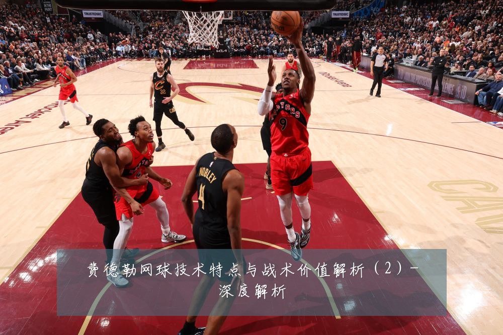 费德勒网球技术特点与战术价值解析(2)-深度解析