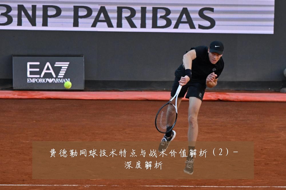 费德勒网球技术特点与战术价值解析(2)-深度解析