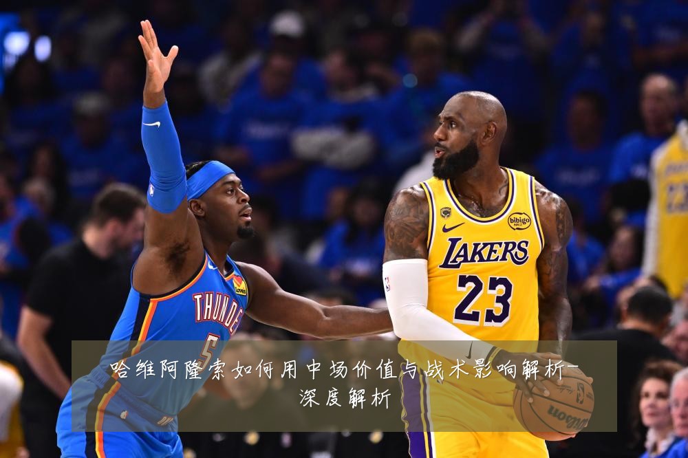 哈维阿隆索如何用中场价值与战术影响解析-深度解析