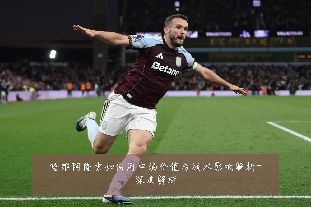 哈维阿隆索如何用中场价值与战术影响解析-深度解析