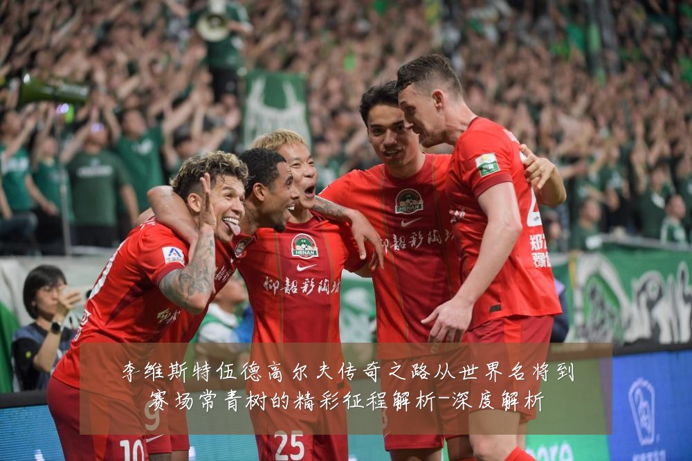 李维斯特伍德高尔夫传奇之路从世界名将到赛场常青树的精彩征程解析-深度解析