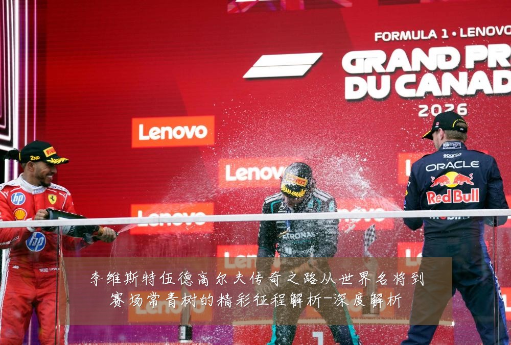 李维斯特伍德高尔夫传奇之路从世界名将到赛场常青树的精彩征程解析-深度解析