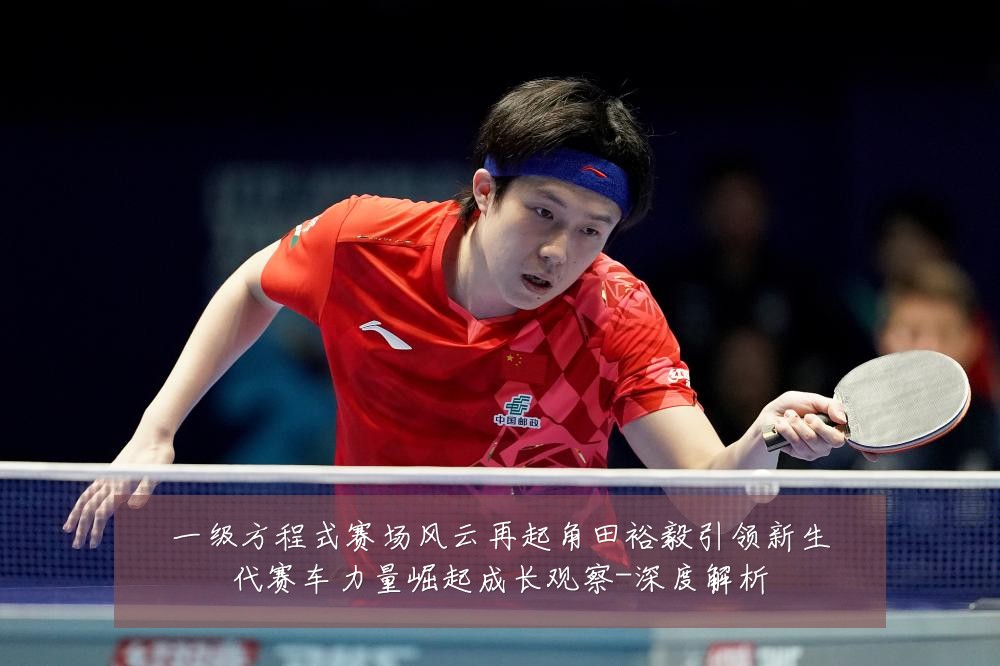 一级方程式赛场风云再起角田裕毅引领新生代赛车力量崛起成长观察-深度解析