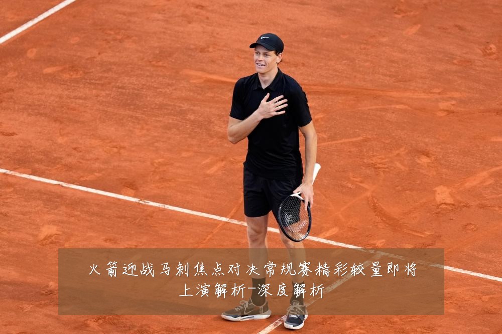 火箭迎战马刺焦点对决常规赛精彩较量即将上演解析-深度解析