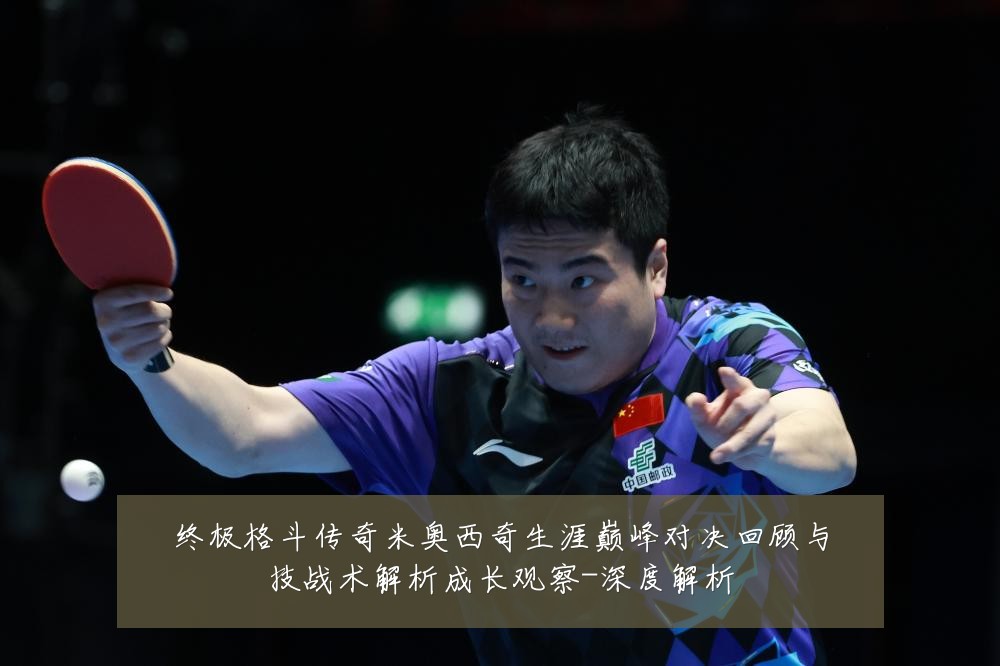 终极格斗传奇米奥西奇生涯巅峰对决回顾与技战术解析成长观察-深度解析