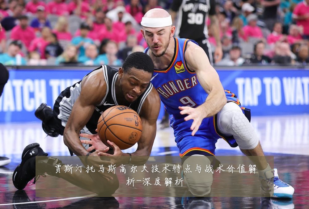 贾斯汀托马斯高尔夫技术特点与战术价值解析-深度解析
