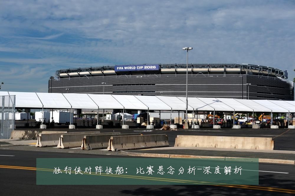 独行侠对阵快船:比赛悬念分析-深度解析