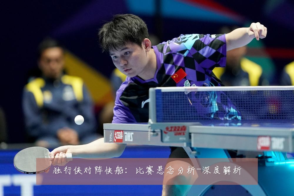 独行侠对阵快船:比赛悬念分析-深度解析