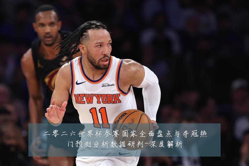 二零二六世界杯参赛国家全面盘点与夺冠热门预测分析数据研判-深度解析