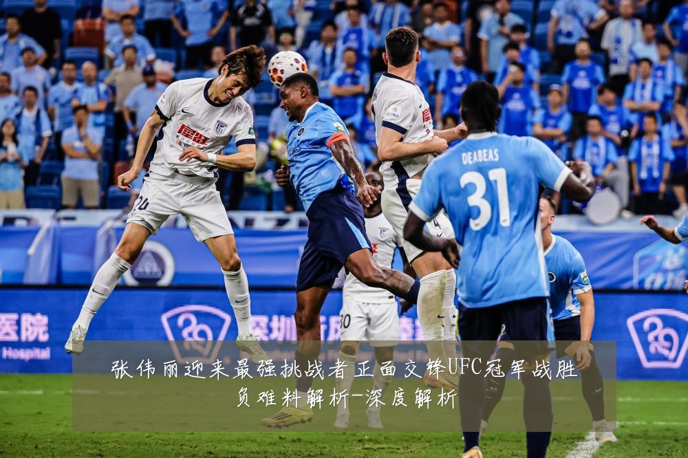 张伟丽迎来最强挑战者正面交锋UFC冠军战胜负难料解析-深度解析