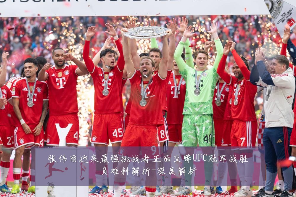 张伟丽迎来最强挑战者正面交锋UFC冠军战胜负难料解析-深度解析